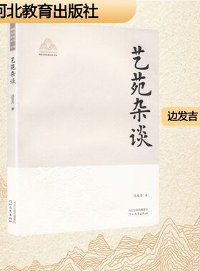 艺苑杂谈燕赵文艺名家丛书YAN ZHAO WEN YI MING JIA CONG SHU.艺术 边发吉 著 著 中国古代随笔文学 新华书店正版图书籍
