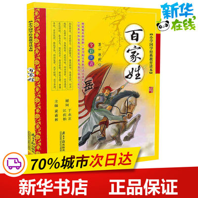 小学国学经典教育读本:百家姓 黄甫林 主编 著 儿童文学少儿 新华书店正版图书籍 南方日报出版社