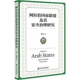 阿拉伯国家联盟及其安全治理研究