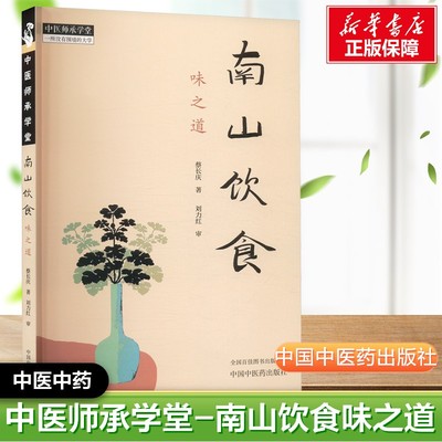 南山饮食味之道蔡长庆著中医师承学堂 同有三和中医经典临床书籍 黄帝内经素问灵枢神农本草经新华书店正版图书 中国中医药出版社