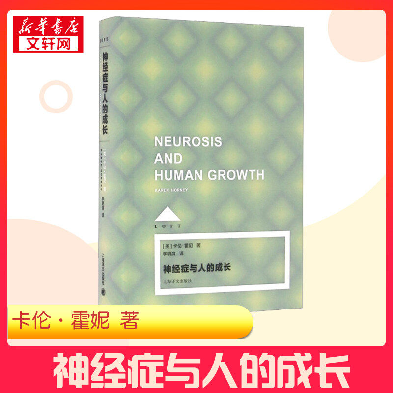 神经症与人的成长 [美卡伦·霍尼著 LOFT 李明滨译 新弗洛伊德主义领军人物代表作 小开本 纯质纸 硬书壳 可收藏 新华书店正版书籍