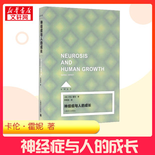 神经症与人的成长 [美卡伦·霍尼著 LOFT 李明滨译 新弗洛伊德主义领军人物代表作 小开本 纯质纸 硬书壳 可收藏 新华书店正版书籍