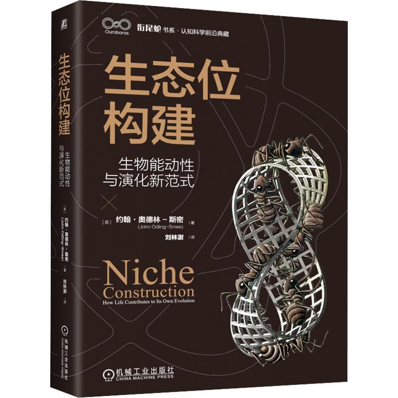 生态位构建：生物能动性与演化新范式 (英)约翰·奥德林-斯密(John Odling-Smee) 著 著 刘林澍 译 译 生命科学/生物学专业科技图片