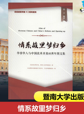 情系故里梦归乡 华侨华人与中国改革开放40周年图文集 徐云 著 社会科学总论社科 新华书店正版图书籍 暨南大学出版社