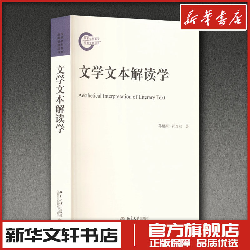 文学文本解读学 孙绍振 孙彦君 著 著 文学理论/文学评论与研究文学 新华书店正版图书籍 北京大学出版社