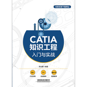 图书籍 编 中国铁道出版 社有限公司 新 CATIA知识工程入门与实战 李光春 计算机理论和方法 专业科技 新华书店正版