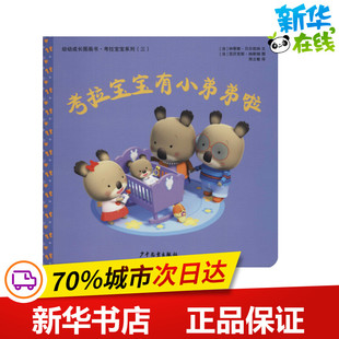 Alexis 绘 Nadia 郑立敏 译 著 纳蒂雅·贝尔凯纳 Berkane Nesme 考拉宝宝有小弟弟啦 亚历克斯·纳斯姆 法