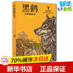 少儿艺术 手工贴纸书 青岛出版 格日勒其木格·黑鹤 社 图书籍 著 新华书店正版 草原灰狼注音版 涂色书少儿
