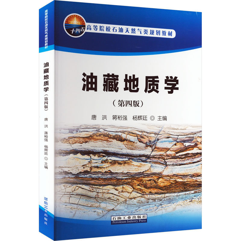 油藏地质学(第4版) 唐洪,蒋裕强,杨辉廷 编 大学教材专业科技 新华书店正版图书籍 石油工业出版社