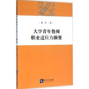 知识产权出版 大学青年教师职业适应力撷要 社 新华书店正版 著 图书籍 育儿其他文教 王飞