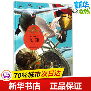 探索·科学专题百科绘本飞翔 (英)威尔登·欧文(Weldon Owen) 著;北京学乐行知教育科学研究院 译 著 益智游戏/立体翻翻书/玩具书