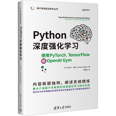 Python深度强化学习 使用PyTorch,TensorFlow和OpenAI Gym (印)尼米什·桑吉 著 罗俊海 译 程序设计（新）专业科技