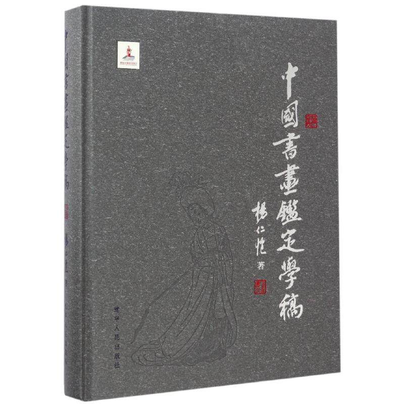 中国书画鉴定学稿/杨仁恺 杨仁恺 著 收藏鉴赏艺术 新华书店正版图书籍 辽宁人民出版社
