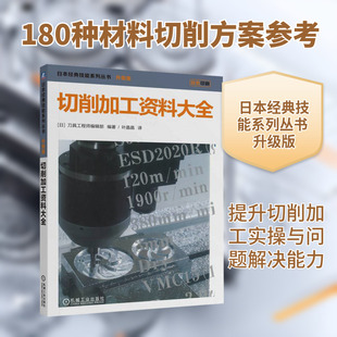 切削加工资料大全 日本刀具工程师编辑部 编著 编 叶晶晶 译 译 机械工程专业科技 新华书店正版图书籍 机械工业出版社