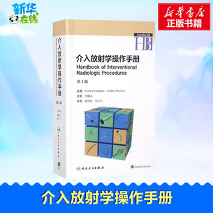 介入放射学操作手册第4版 (美)克里希纳·坎达尔帕(Krishna Kandarpa) 主编;施海彬,倪才方 主译 著 影像医学生活