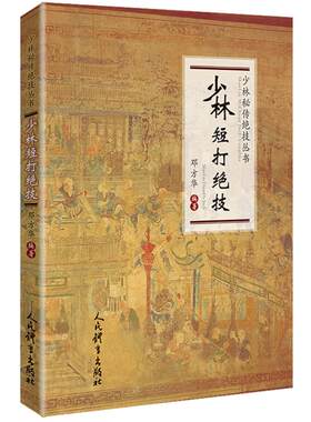 少林短打绝技/少林秘传绝技丛书 邓方华编著 著 体育运动(新)文教 新华书店正版图书籍 人民体育出版社