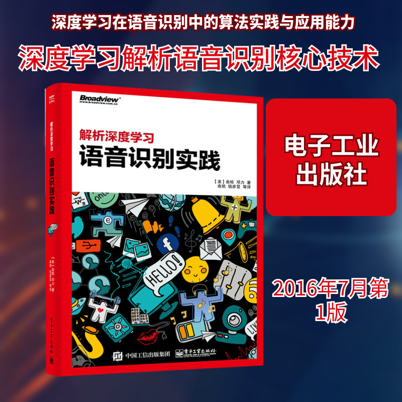 解析深度学习语音识别实践 深度学习语音识别应用书籍 深度学习技术细节图书 传统语音识别理论书 机器学习书籍 电子工业正版