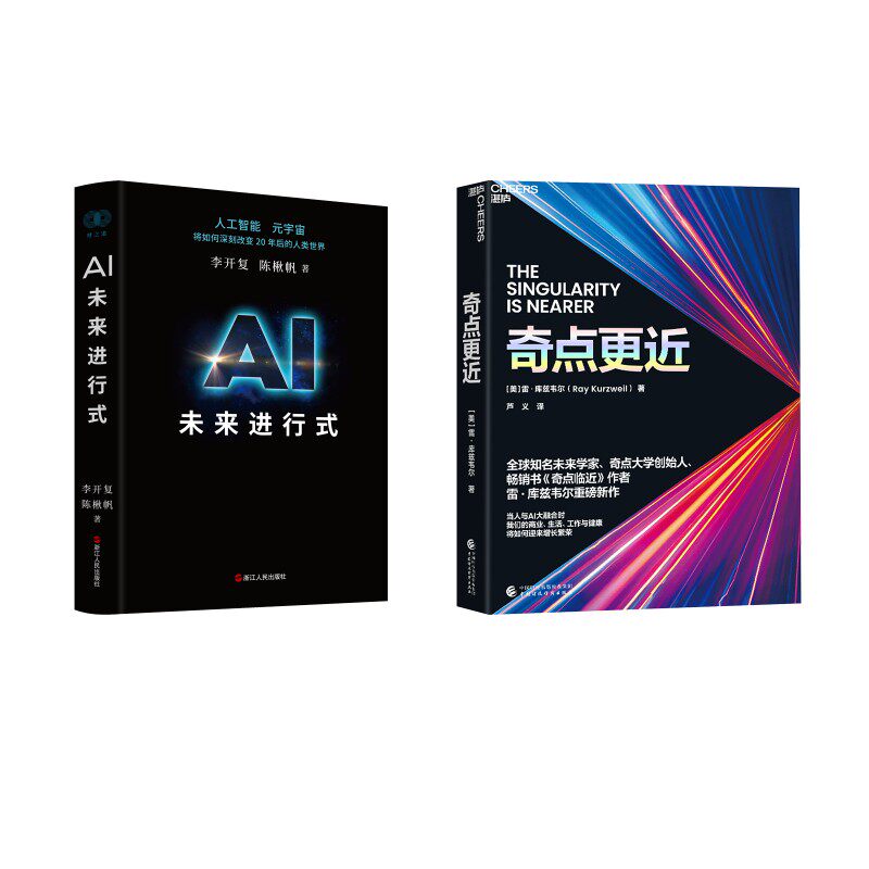 AI未来进行式+奇点更近 李开复,陈楸帆 著等 各部门经济经管、励志 新华书店正版图书籍 浙江人民出版社等