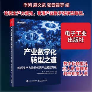 产业数字化转型之道 新质生产力推动传统产业转型升级 季鸿,廖文凯,张云霞 等 编 经济理论经管、励志 新华书店正版图书籍