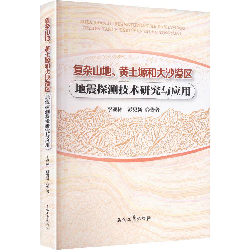 复杂山地、黄土塬和大沙漠区地震探测技术研究与应用 李亚林 主编 编 自然科学总论专业科技 新华书店正版图书籍 石油工业出版社