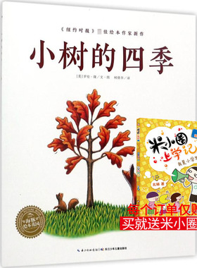 小树的四季 (美)罗伦·隆(Loren Long) 著绘;柯倩华 译 著 绘本/图画书/少儿动漫书少儿 新华书店正版图书籍 长江少年儿童出版社