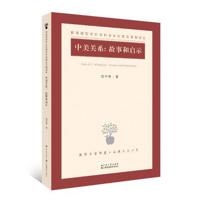 中美关系:故事和启示 倪世雄 著 史学理论经管、励志 新华书店正版图书籍 江苏人民出版社有限公司