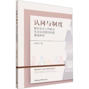 认同与制度-（提升社会工作职业社会认同度的制度建设研究） 张丽芬 著 著 社会学经管、励志 新华书店正版图书籍