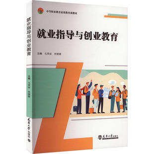 就业指导与创业教育 毛翠丽,林姗姗 编 大学教材大中专 新华书店正版图书籍 天津大学出版社