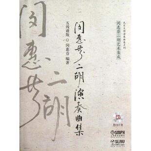 闵惠芬二胡演奏曲集 五线谱版  闵惠芬 著作 著 音乐（新）艺术 新华书店正版图书籍 上海音乐出版社