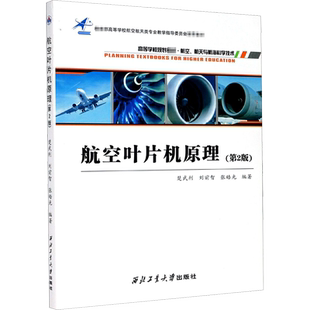航空叶片机原理(第2版) 楚武利,刘前智,张皓光 编 航空航天专业科技 新华书店正版图书籍 西北工业大学出版社