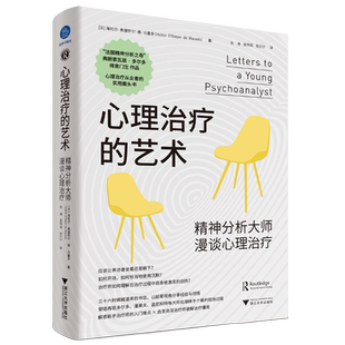 心理治疗的艺术 精神分析大师漫谈心理治疗 (法)海托尔·奥德怀尔·德·马塞多 著 张涛,金伟闯,张沙沙 译 心理学社科