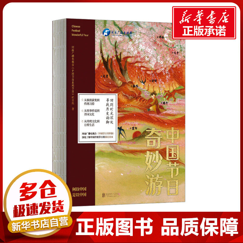 中国节日奇妙游 河南广播电视台《中国节日系列节目》栏目组 著 中国文化/民俗经管、励志 新华书店正版图书籍 北京联合出版公司