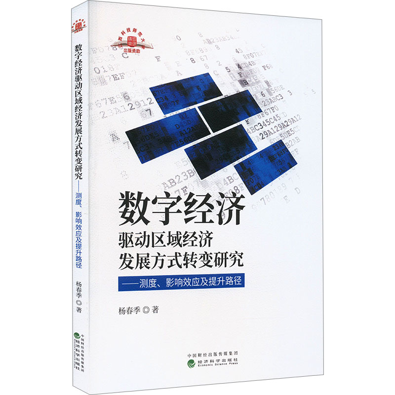 数字经济驱动区域经济发展方式转变研究——测度、影响效应及提升路径 杨春季 著 各部门经济经管、励志 新华书店正版图书籍