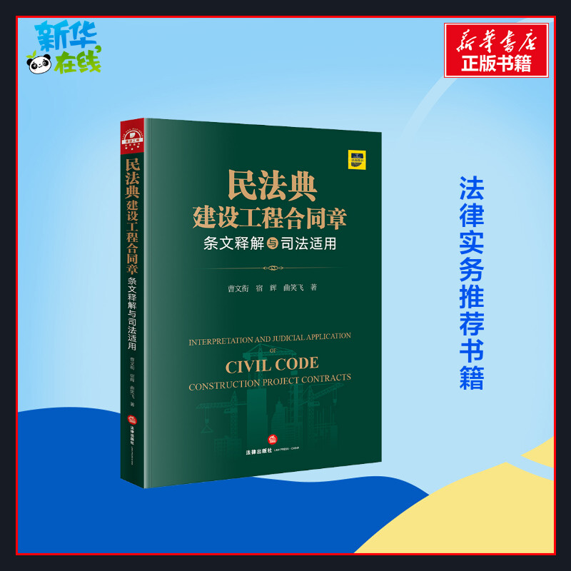 民法典建设工程合同章条文释解与司法适用(法律规范、裁判规则与建设工程行业惯例、技 曹文衔//宿辉//曲笑飞 著