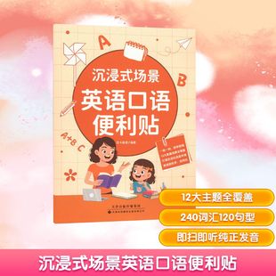 沉浸式场景英语口语便利贴 优卡英语 编 幼儿早教/少儿英语/数学少儿 新华书店正版图书籍 天津科技翻译出版有限公司