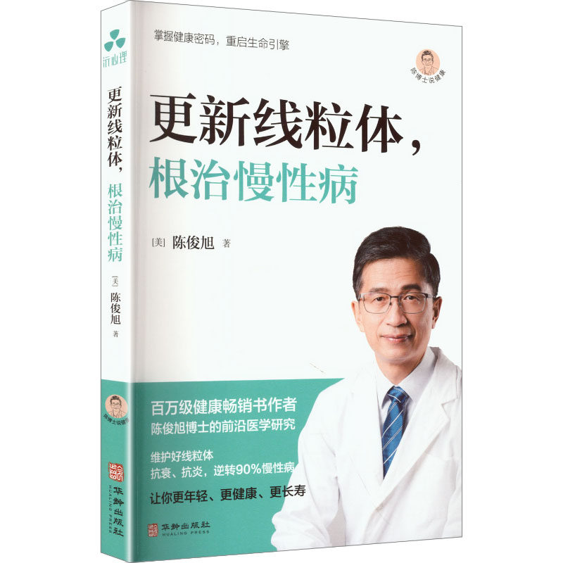 更新线粒体,根治慢性病 (美)陈俊旭 著 常见病防治生活 新华书店正版图书籍 华龄出版社