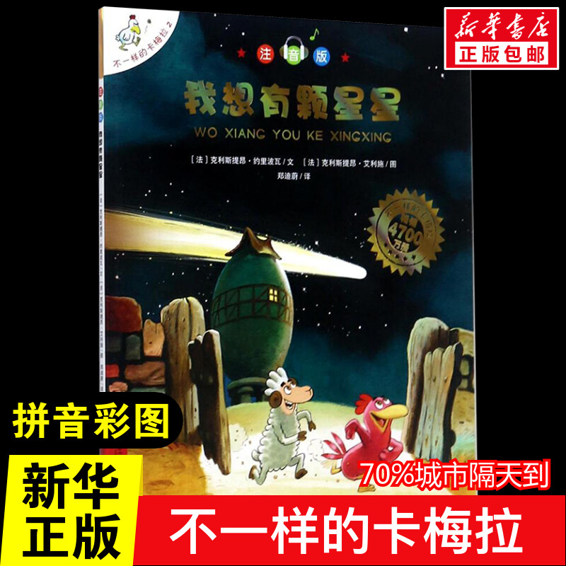 我想有颗星星/不一样的卡梅拉(注音版)注音读物 正版 小学生二年级三年级四五年级课外书7-8-10-12周岁课外书目阅读