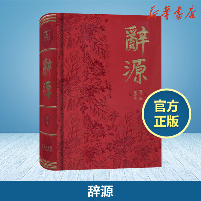 辞源:商务印书馆创立120年纪念本商务印书馆创立120年纪念本,第3版 何九盈,王宁,董琨 主编;商务印书馆编辑部 编 著 汉语/辞典