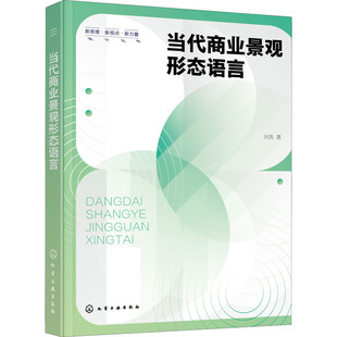 当代商业景观形态语言 刘茜 著 建筑/水利（新）专业科技 新华书店正版图书籍 化学工业出版社