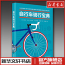 图书籍 译 法 祖拜尔·艾特·阿卜杜拉 罗曼·皮西厄 自行车骑行宝典 爱车一族书籍文教 涂春琰 著 新华书店正版