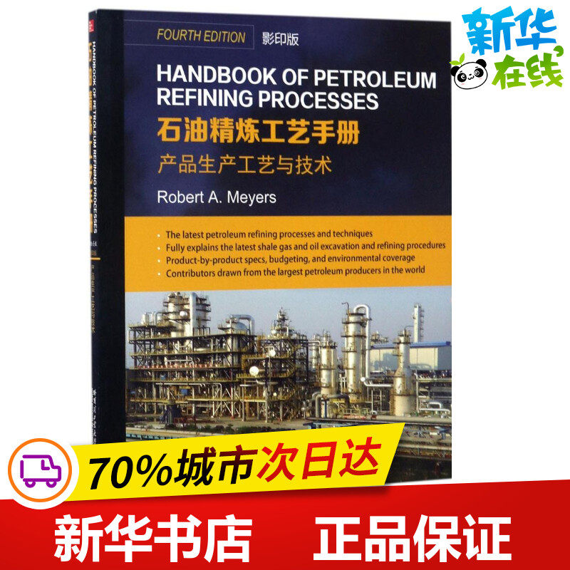 石油精炼工艺手册影印版产品生产工艺与技术 (美)罗伯特·迈尔斯(Robert A.Meyers) 主编 其它计算机/网络书籍专业科技