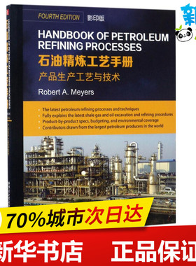 石油精炼工艺手册影印版产品生产工艺与技术 (美)罗伯特·迈尔斯(Robert A.Meyers) 主编 其它计算机/网络书籍专业科技