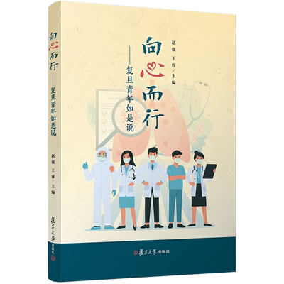 向心而行——复旦青年如是说 王睿,赵强 编 文学作品集文学 新华书店正版图书籍 复旦大学出版社