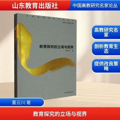 教育探究的立场与视界 董云川 著 育儿其他文教 新华书店正版图书籍 山东教育出版社