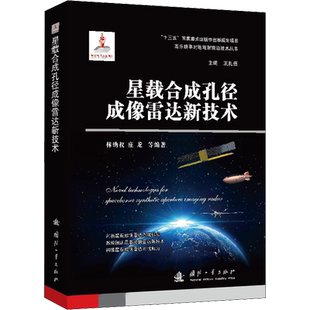 星载合成孔径成像雷达新技术 林幼权 等 编 自然科学总论专业科技 新华书店正版图书籍 国防工业出版社