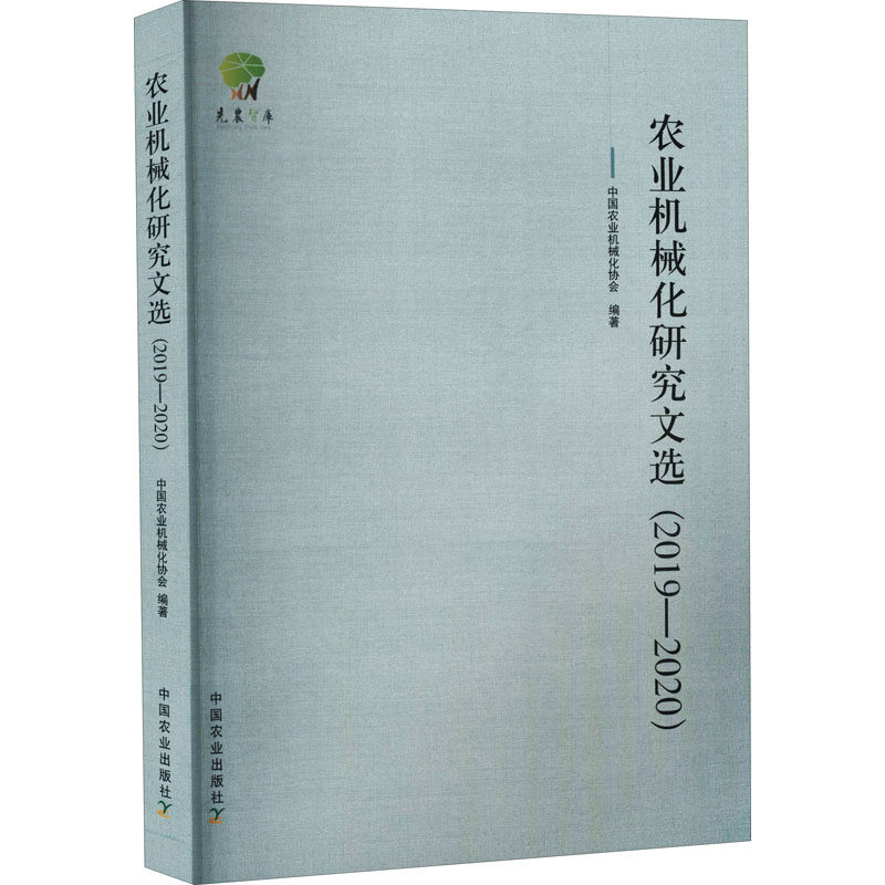 农业机械化研究文选(2019-2020) 中国农业机械化协会 编 电工技术/家电维修专业科技 新华书店正版图书籍 中国农业出版社