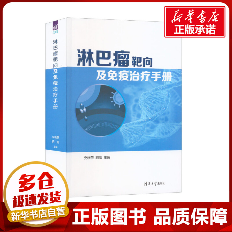 淋巴瘤靶向及免疫治疗手册克晓燕,胡凯编肿瘤学生活新华书店正版图书籍清华大学出版社