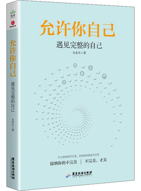 【新华正版】允许你自己 遇见完整的自己 丛非从 心理学通俗读物 积极心理学 心理学基础 性格色彩 心理学书籍 提升自我修养 成功