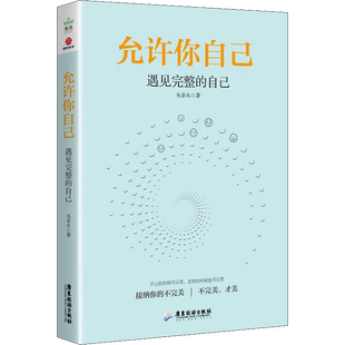【新华正版】允许你自己 遇见完整的自己 丛非从 心理学通俗读物 积极心理学 心理学基础 性格色彩 心理学书籍 提升自我修养 成功