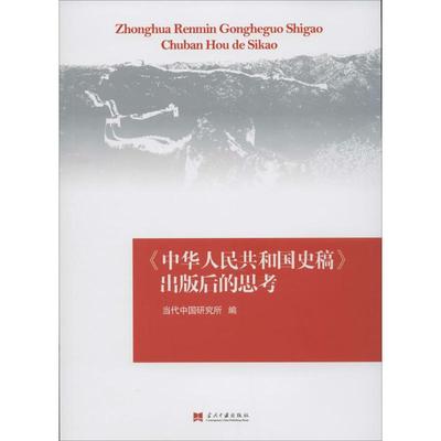 《中华人民共和国史稿》出版后的思考 无 著 当代中国研究所 编 史学理论社科 新华书店正版图书籍 当代中国出版社